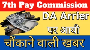 7th Pay Commission Da Arrier