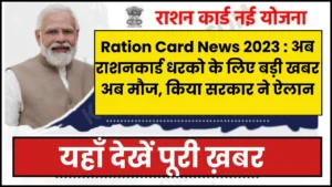 Ration Card News 2023