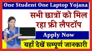 One Student One Laptop Yojana: