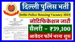 Delhi Police Vacancy
