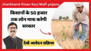 Jharkhand Kisan Karj Mafi Yojana