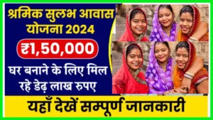 Shramik Sulabh Awas Yojana 2024