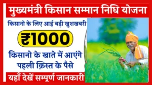 Mukhyamantri Kisan Samman Nidhi Yojana