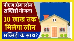 PM Home Loan Subsidy Yojana