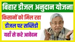 Bihar Diesel Anudan Yojana 2024