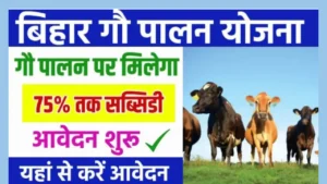 Bihar Gau Palan Yojana 2024