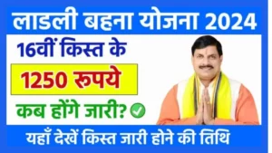 Ladli Behna Yojana 16th Installment