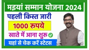 Maiya Samman Yojana 1st Installment Date