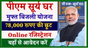 PM Surya Ghar Muft Bijli Yojana Online Registration