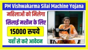 PM Vishwakarma Silai Machine Yojana