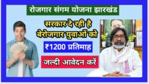 Rojgar Sangam Yojana Jharkhand Online Apply 2024