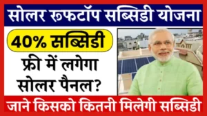 Solar Rooftop Subsidy Yojana