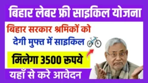 Bihar Labour Free Cycle Yojana 2024