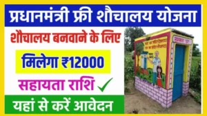 PM Free Sauchalay Yojana 2024