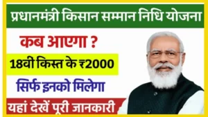 PM Kisan Yojana 18th Installment