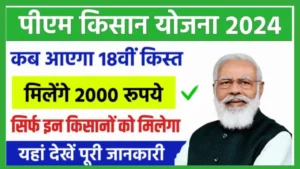 PM Kisan Yojana 18th Kist