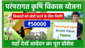 Paramparagat Krishi Vikas Yojana