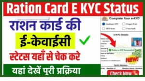 Ration Card E KYC Status Check 2024