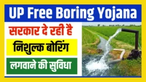 UP Free Boring Yojana 2024