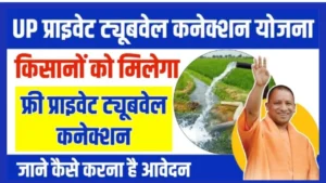 UP Private Tubewell Connection Yojana 2024