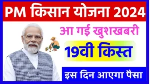 PM Kisan 19th Installment