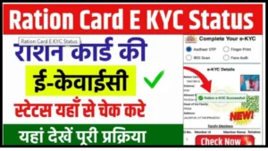 Ration Card E KYC Status Check 2024